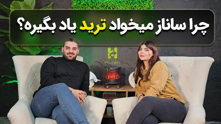 چطور معامله‌گر شویم